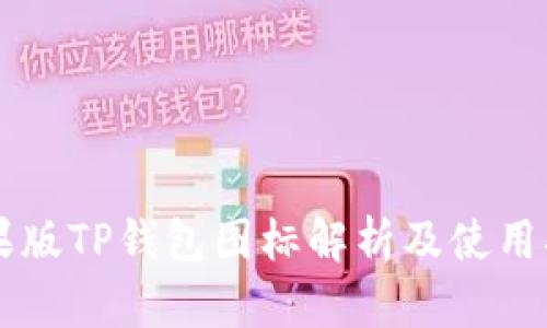 苹果版TP钱包图标解析及使用指南
